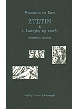 ΖΥΣΤΙΝ Η ΟΙ ΔΥΣΤΥΧΙΕΣ ΤΗΣ ΑΡΕΤΗΣ