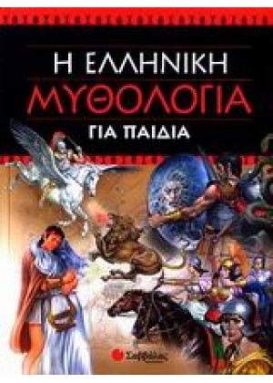 Η ΕΛΛΗΝΙΚΗ ΜΥΘΟΛΟΓΙΑ ΓΙΑ ΠΑΙΔΙΑ