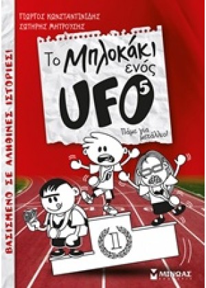 ΤΟ ΜΠΛΟΚΑΚΙ ΕΝΟΣ UFO: ΠΑΜΕ ΓΙΑ ΜΕΤΑΛΛΙΟ!