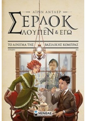 ΣΕΡΛΟΚ, ΛΟΥΠΕΝ & ΕΓΩ: ΤΟ ΑΙΝΙΓΜΑ ΤΗΣ ΒΑΣΙΛΙΚΗΣ ΚΟΜΠΡΑΣ