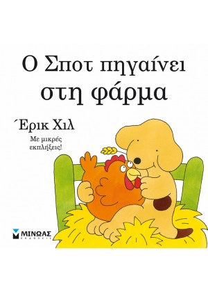 Ο ΣΠΟΤ ΠΗΓΑΙΝΕΙ ΣΤΗ ΦΑΡΜΑ