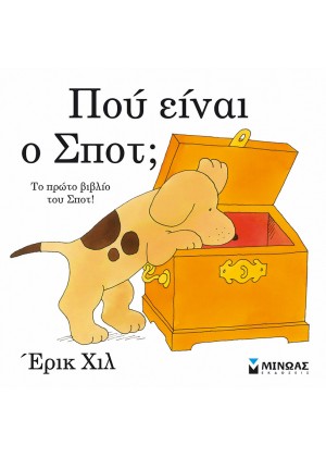 ΠΟΥ ΕΙΝΑΙ Ο ΣΠΟΤ;