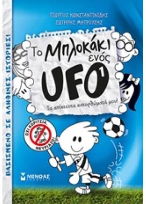 ΤΟ ΜΠΛΟΚΑΚΙ ΕΝΟΣ UFO 1: ΤΑ ΑΠΙΣΤΕΥΤΑ ΚΑΤΟΡΘΩΜΑΤΑ ΜΟΥ!