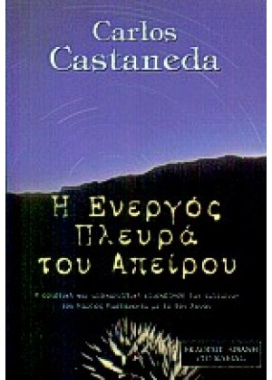 Η ΕΝΕΡΓΟΣ ΠΛΕΥΡΑ ΤΟΥ ΑΠΕΙΡΟΥ