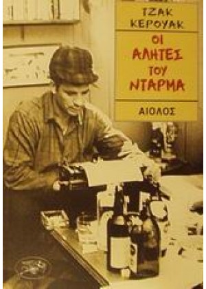 ΟΙ ΑΛΗΤΕΣ ΤΟΥ ΝΤΑΡΜΑ