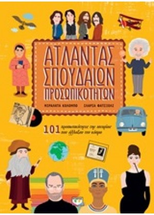 ΑΤΛΑΝΤΑΣ ΣΠΟΥΔΑΙΩΝ ΠΡΟΣΩΠΙΚΟΤΗΤΩΝ