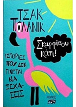 ΣΚΑΡΦΙΣΟΥ ΚΑΤΙ!