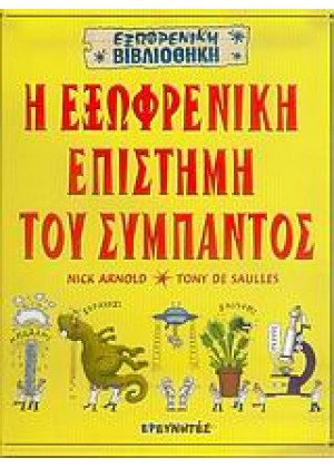 Η ΕΞΩΦΡΕΝΙΚΗ ΕΠΙΣΤΗΜΗ ΤΟΥ ΣΥΜΠΑΝΤΟΣ