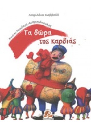 ΤΑ ΔΩΡΑ ΤΗΣ ΚΑΡΔΙΑΣ