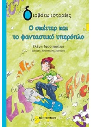 Ο ΣΚΕΙΤΕΡ ΚΑΙ ΤΟ ΦΑΝΤΑΣΤΙΚΟ ΥΠΕΡΟΠΛΟ