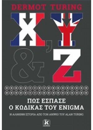 Χ, Υ & Ζ: ΠΩΣ ΕΣΠΑΣΕ Ο ΚΩΔΙΚΑΣ ΤΟΥ ENIGMA