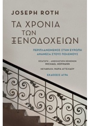 ΤΑ ΧΡΟΝΙΑ ΤΩΝ ΞΕΝΟΔΟΧΕΙΩΝ