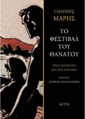 ΤΟ ΦΕΣΤΙΒΑΛ ΤΟΥ ΘΑΝΑΤΟΥ