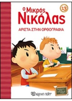 Ο ΜΙΚΡΟΣ ΝΙΚΟΛΑΣ 13: ΑΡΙΣΤΑ ΣΤΗΝ ΟΡΘΟΓΡΑΦΙΑ