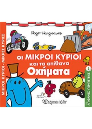 ΟΙ ΜΙΚΡΟΙ ΚΥΡΙΟΙ ΚΑΙ ΤΑ ΑΠΙΘΑΝΑ ΟΧΗΜΑΤΑ