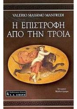 Η ΕΠΙΣΤΡΟΦΗ ΑΠΟ ΤΗΝ ΤΡΟΙΑ