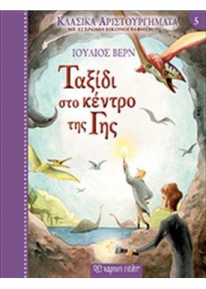 ΤΑΞΙΔΙ ΣΤΟ ΚΕΝΤΡΟ ΤΗΣ ΓΗΣ