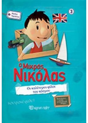 Ο ΜΙΚΡΟΣ ΝΙΚΟΛΑΣ: ΟΙ ΚΑΛΥΤΕΡΟΙ ΦΙΛΟΙ ΤΟΥ ΚΟΣΜΟΥ