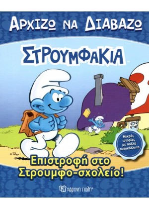 ΣΤΡΟΥΜΦΑΚΙΑ: ΕΠΙΣΤΡΟΦΗ ΣΤΟ ΣΤΡΟΥΜΦΟ ΣΧΟΛΕΙΟ