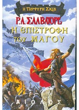 Η ΕΠΙΣΤΡΟΦΗ ΤΟΥ ΜΑΓΟΥ