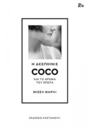 Η ΔΕΣΠΟΙΝΙΣ COCO ΚΑΙ ΤΟ ΑΡΩΜΑ ΤΟΥ ΕΡΩΤΑ