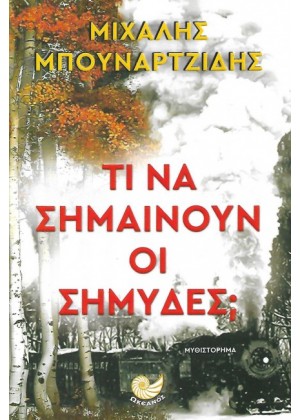 ΤΙ ΝΑ ΣΗΜΑΙΝΟΥΝ ΟΙ ΣΗΜΥΔΕΣ