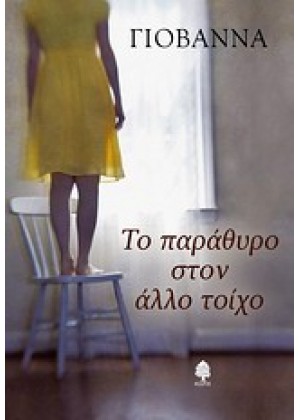 ΤΟ ΠΑΡΑΘΥΡΟ ΣΤΟΝ ΑΛΛΟ ΤΟΙΧΟ