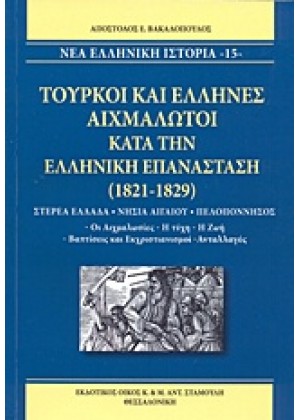 ΤΟΥΡΚΟΙ ΚΑΙ ΕΛΛΗΝΕΣ ΑΙΧΜΑΛΩΤΟΙ ΚΑΤΑ ΤΗΝ ΕΛΛΗΝΙΚΗ ΕΠΑΝΑΣΤΑΣΗ 1821-1829