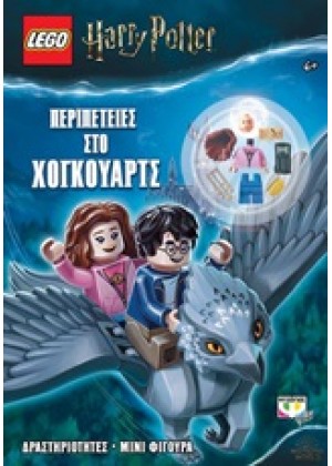 LEGO HARRY POTTER: ΠΕΡΙΠΕΤΕΙΕΣ ΣΤΟ ΧΟΓΚΟΥΑΡΤΣ