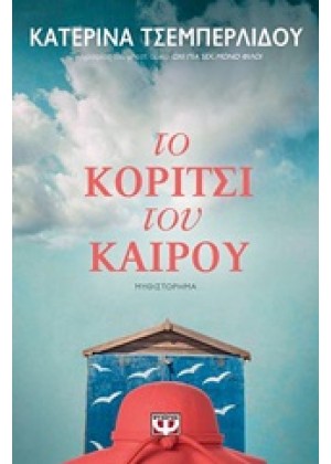 ΤΟ ΚΟΡΙΤΣΙ ΤΟΥ ΚΑΙΡΟΥ