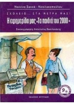 Η ΕΦΗΜΕΡΙΔΑ ΜΑΣ ''ΤΑ ΠΑΙΔΙΑ ΤΟΥ 2000''