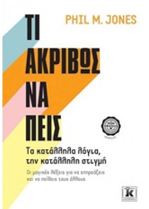 ΤΙ ΑΚΡΙΒΩΣ ΝΑ ΠΕΙΣ