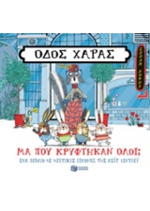 ΟΔΟΣ ΧΑΡΑΣ: ΜΑ ΠΟΥ ΚΡΥΦΤΗΚΑΝ ΟΛΟΙ;