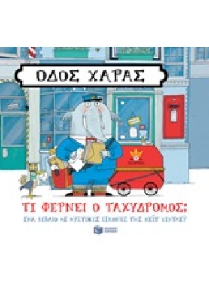 ΟΔΟΣ ΧΑΡΑΣ: ΤΙ ΦΕΡΝΕΙ Ο ΤΑΧΥΔΡΟΜΟΣ;