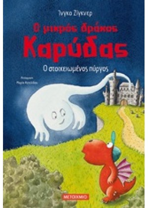 Ο ΜΙΚΡΟΣ ΔΡΑΚΟΣ ΚΑΡΥΔΑΣ: Ο ΣΤΟΙΧΕΙΩΜΕΝΟΣ ΠΥΡΓΟΣ