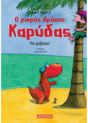 Ο ΜΙΚΡΟΣ ΔΡΑΚΟΣ ΚΑΡΥΔΑΣ: ΜΗ ΦΟΒΑΣΑΙ!