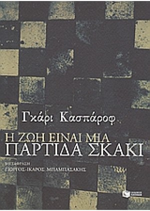 Η ΖΩΗ ΕΙΝΑΙ ΜΙΑ ΠΑΡΤΙΔΑ ΣΚΑΚΙ