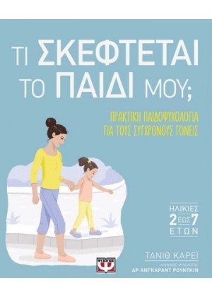 ΤΙ ΣΚΕΦΤΕΤΑΙ ΤΟ ΠΑΙΔΙ ΜΟΥ;