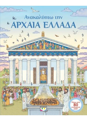 ΑΝΑΚΑΛΥΠΤΩ ΤΗΝ ΑΡΧΑΙΑ ΕΛΛΑΔΑ