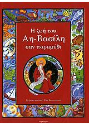 Η ΖΩΗ ΤΟΥ ΑΗ-ΒΑΣΙΛΗ ΣΑΝ ΠΑΡΑΜΥΘΙ