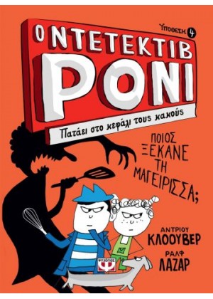 Ο ΝΤΕΤΕΚΤΙΒ ΡΟΝΙ 4: ΠΑΤΑΕΙ ΣΤΟ ΚΕΦΑΛΙ ΤΟΥΣ ΚΑΚΟΥΣ