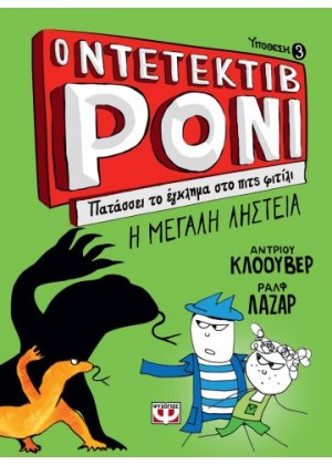 Ο ΝΤΕΤΕΚΤΙΒ ΡΟΝΙ 3: ΠΑΤΑΣΣΕΙ ΤΟ ΕΓΚΛΗΜΑ ΣΤΟ ΠΙΤΣ ΦΙΤΙΛΙ