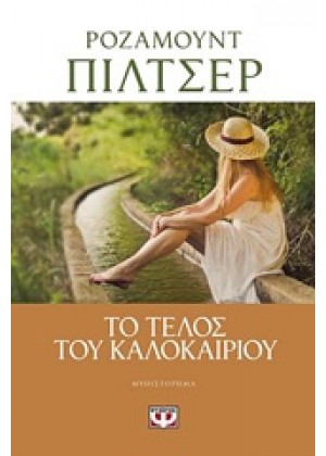 ΤΟ ΤΕΛΟΣ ΤΟΥ ΚΑΛΟΚΑΙΡΙΟΥ