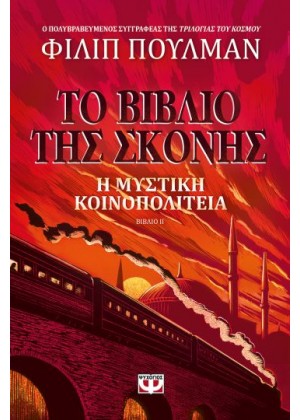 ΤΟ ΒΙΒΛΙΟ ΤΗΣ ΣΚΟΝΗΣ 2: Η ΜΥΣΤΙΚΗ ΚΟΙΝΟΠΟΛΙΤΕΙΑ