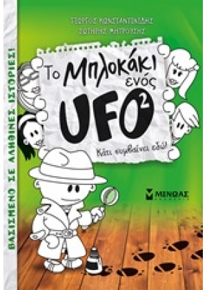 TO ΜΠΛΟΚΑΚΙ ΕΝΟΣ UFO: ΚΑΤΙ ΣΥΜΒΑΙΝΕΙ ΕΔΩ!