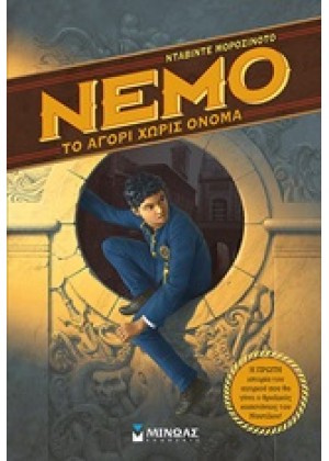 NEMO: ΤΟ ΑΓΟΡΙ ΧΩΡΙΣ ΟΝΟΜΑ