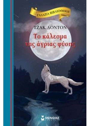 ΤΟ ΚΑΛΕΣΜΑ ΤΗΣ ΑΓΡΙΑΣ ΦΥΣΗΣ