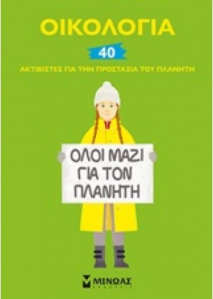 ΟΙΚΟΛΟΓΙΑ: 40 ΑΚΤΙΒΙΣΤΕΣ ΓΙΑ ΤΗΝ ΠΡΟΣΤΑΣΙΑ ΤΟΥ ΠΛΑΝΗΤΗ