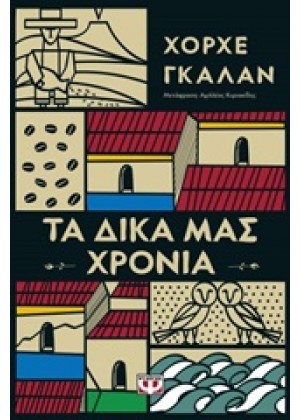 ΤΑ ΔΙΚΑ ΜΑΣ ΧΡΟΝΙΑ