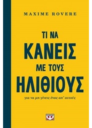 ΤΙ ΝΑ ΚΑΝΕΙΣ ΜΕ ΤΟΥΣ ΗΛΙΘΙΟΥΣ